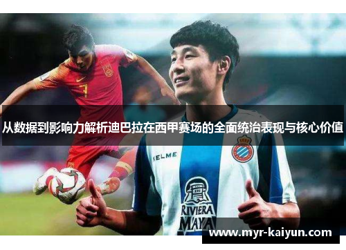 从数据到影响力解析迪巴拉在西甲赛场的全面统治表现与核心价值