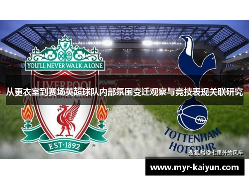 从更衣室到赛场英超球队内部氛围变迁观察与竞技表现关联研究