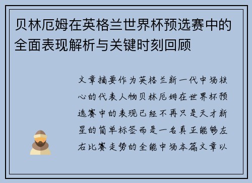 贝林厄姆在英格兰世界杯预选赛中的全面表现解析与关键时刻回顾