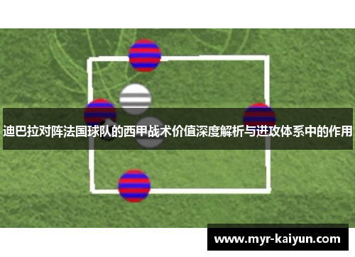 迪巴拉对阵法国球队的西甲战术价值深度解析与进攻体系中的作用