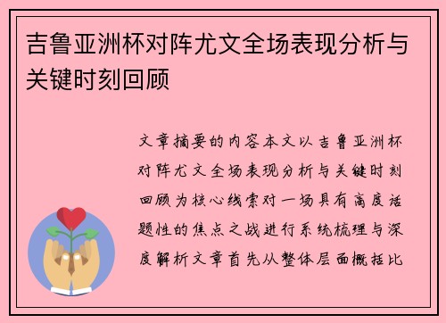 吉鲁亚洲杯对阵尤文全场表现分析与关键时刻回顾
