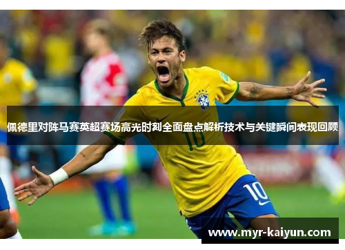 佩德里对阵马赛英超赛场高光时刻全面盘点解析技术与关键瞬间表现回顾 佩德里对阵马赛英超赛场高光时刻全面盘点解析技术与关键瞬间表现回顾