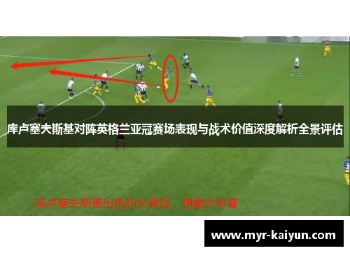 库卢塞夫斯基对阵英格兰亚冠赛场表现与战术价值深度解析全景评估
