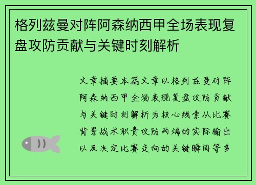 格列兹曼对阵阿森纳西甲全场表现复盘攻防贡献与关键时刻解析 格列兹曼对阵阿森纳西甲全场表现复盘攻防贡献与关键时刻解析