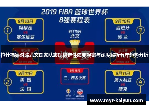 拉什福德对阵尤文国家队表现稳定性演变观察与深度解析五年趋势分析 拉什福德对阵尤文国家队表现稳定性演变观察与深度解析五年趋势分析