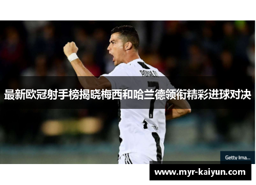 最新欧冠射手榜揭晓梅西和哈兰德领衔精彩进球对决