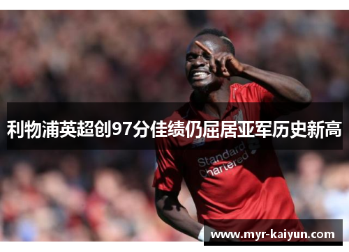 利物浦英超创97分佳绩仍屈居亚军历史新高