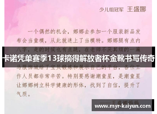 卡诺凭单赛季13球摘得解放者杯金靴书写传奇 卡诺凭单赛季13球摘得解放者杯金靴书写传奇