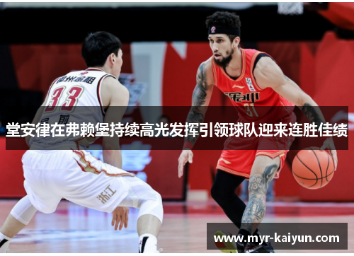 堂安律在弗赖堡持续高光发挥引领球队迎来连胜佳绩 堂安律在弗赖堡持续高光发挥引领球队迎来连胜佳绩