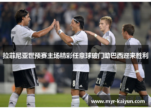 拉菲尼亚世预赛主场精彩任意球破门助巴西迎来胜利