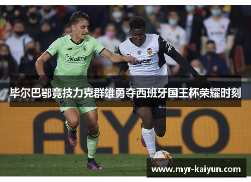 毕尔巴鄂竞技力克群雄勇夺西班牙国王杯荣耀时刻 毕尔巴鄂竞技力克群雄勇夺西班牙国王杯荣耀时刻