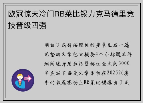 欧冠惊天冷门RB莱比锡力克马德里竞技晋级四强 欧冠惊天冷门RB莱比锡力克马德里竞技晋级四强