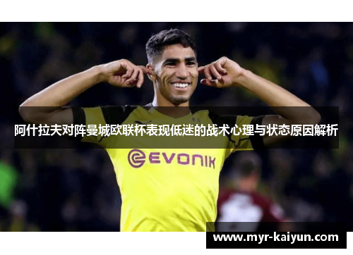 阿什拉夫对阵曼城欧联杯表现低迷的战术心理与状态原因解析 阿什拉夫对阵曼城欧联杯表现低迷的战术心理与状态原因解析