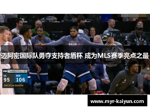 迈阿密国际队勇夺支持者盾杯 成为MLS赛季亮点之最 迈阿密国际队勇夺支持者盾杯 成为MLS赛季亮点之最