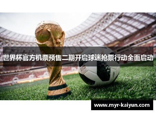 世界杯官方机票预售二期开启球迷抢票行动全面启动