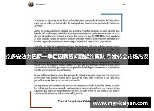 京多安效力巴萨一季后因薪资问题解约离队 引发转会市场热议