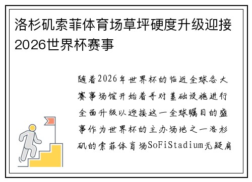 洛杉矶索菲体育场草坪硬度升级迎接2026世界杯赛事