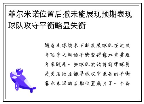 菲尔米诺位置后撤未能展现预期表现球队攻守平衡略显失衡
