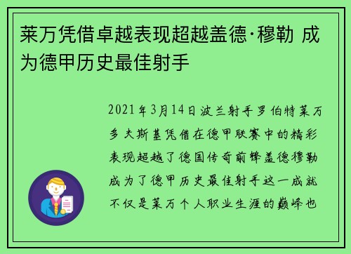 莱万凭借卓越表现超越盖德·穆勒 成为德甲历史最佳射手