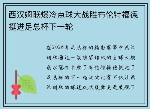 西汉姆联爆冷点球大战胜布伦特福德挺进足总杯下一轮