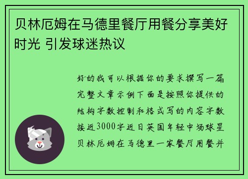 贝林厄姆在马德里餐厅用餐分享美好时光 引发球迷热议