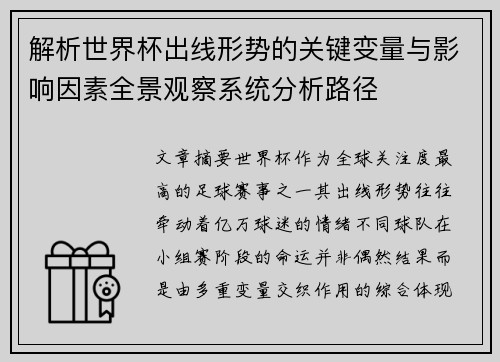 解析世界杯出线形势的关键变量与影响因素全景观察系统分析路径
